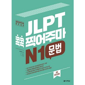 JLPT 콕콕 찍어주마 N1 문법:일본어능력시험 완벽대비, 다락원, 일본어 능력시험 콕콕 찍어주마 시리즈