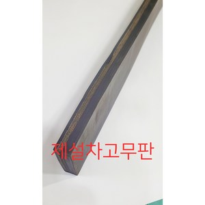 제설차고무판 제설기고무판 제설용고무판 제설삽날고무판, 검정색, 20TX150X1500, 40000, 1개