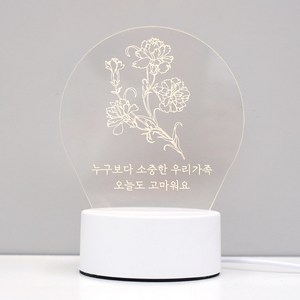 아침향기 카네이션 원형 무드등 누구보다 소중한, 화이트