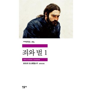 죄와 벌 1, 민음사, 표도르 도스토예프스키