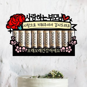 써봄토퍼 카네이션-용돈봉투 선물 머니홀더 돈케이크 환갑 생신 어버이날선물 현금 케이크토퍼, 1.막대형, 1개, 5.오래오래건강하세요