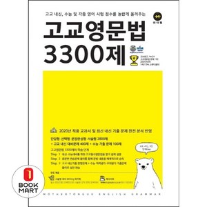 고교영문법 3300제, 마더텅