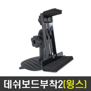 ndshop 크레들7거치대 차량용거치대 네비게이션거치대, 06) 데쉬보드부착2(윙스)