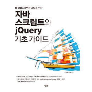 웹 애플리케이션 개발을 위한자바스크립트와 jQuey 기초가이드, 혜지원