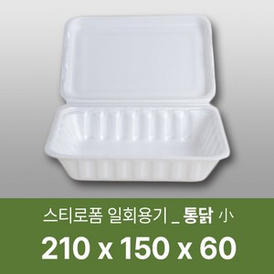 태양산업사 일회용 포장용기 통닭포장용기 음식포장 만두포장 배달용기 스티로폼 도시락 통닭(소) 50개 1박스, 1세트, 50개입