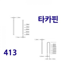 (지앤비 IC 팔콘 2in1 콤보 전기타카-110/107용 타카핀-413 철침 1통, 1개