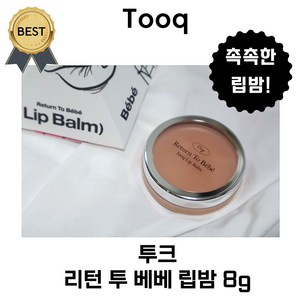 투크 리턴 투 베베 립밤 8 g (본사정품!) 립마스크 입술각질 립 케어 입술팩, 2개, 8g