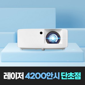 옵토마 레이저 단초점 4000안시 강의용 강의실 교육용 학원용 학교 교실 어린이집 유치원 수업용 매장 카페 업소용 타석용 스크린골프장 FHD 빔프로젝터, H355ST (4200안시 FHD)