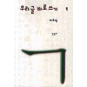 우리글 바로쓰기 1, 한길사