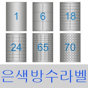 라벨지 A4라벨지 스티커라벨 폼텍호환 라벨박사 은색방수(Laser), 1칸(전지) 10장