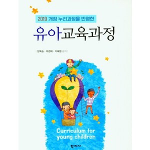 2019 개정 누리과정을 반영한유아교육과정, 학지사, 양옥승이혜원최경애