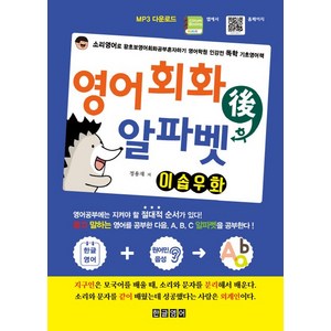 영어회화 후 알파벳 이솝우화:소리영어로 왕초보영어회화공부혼자하기 영어학원 인강전 독학 기초영어책, 한글영어