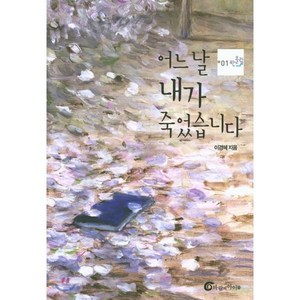 어느 날 내가 죽었습니다, 이경혜 저, 바람의아이들