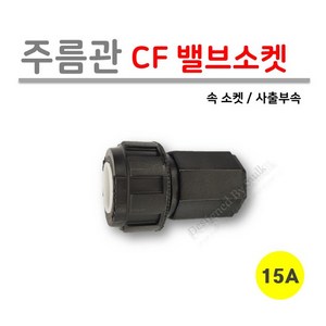 [사출부속] 주름관 CF 밸브소켓 15A (로얄넷), 10개