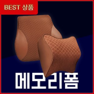 리로브 차량용 목쿠션 등쿠션 자동차 메모리폼 목베개 목받침, 목쿠션 (브라운), 1개