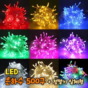 세븐라이팅 LED 은하수 500구+점멸기 일체형 세트/100% 방수/24V/크리스마스 트리 전구/인테리어조명, 검정선-컬러, 1개