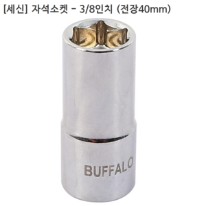 [세신버팔로] 육각 자석소켓 3/8인치(9.5mm)삼부 규격14mm 전장40mm 복스/자석장착/6각, 1개