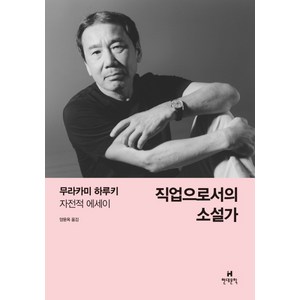 직업으로서의 소설가:무라카미 하루키 자전적 에세이, 현대문학, <무라카미 하루키> 저/<양윤옥> 역