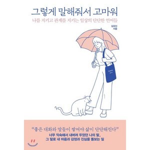 그렇게 말해줘서 고마워 : 나를 지키고 관계를 지키는 일상의 단단한 언어들, 피카(FIKA), 김유진