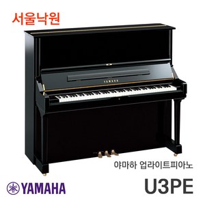 (재고보유) 야마하 U3-PE 업라이트피아노 일본제조/ 서울낙원, 유광 블랙, 1개