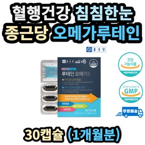혈행건강 침침한눈 종근당 오메가3 루테인 눈영양제 부모님 할머니 할아버지 70대 80대 눈이침침할때 눈뻑뻑함 비타민E 항산화 오메가3 혈행 눈 안구 황반 EYE LUTEIN