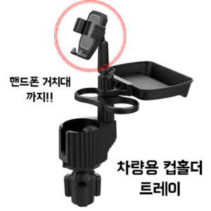 올스토어 차량용 컵홀더 멀티 트레이 핸드폰 거치대, 블랙, 1개