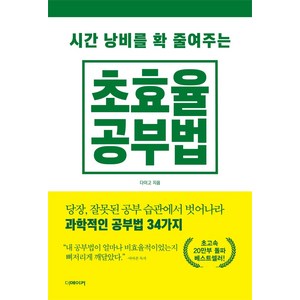 시간 낭비를 확 줄여주는초효율 공부법:당장 잘못된 공부 습관에서 벗어나라 과학적 공부법 34가지, 더메이커, 다이고