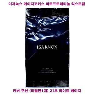 이자녹스 에이지포커스 피토프로레티놀 익스트림 커버 쿠션(리필), 21호 라이트 베이지, 1개