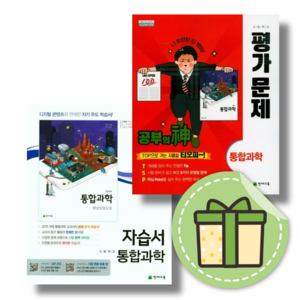 2024 천재교육 통합과학 자습서+평가문제집 (고1/전2권)(빠른출발), 과학영역, 고등학생