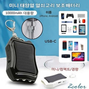 10000mAh 대용량 태양열 열쇠고리 보조배터리 열쇠고리+보조배터리 2 in 1 휴대용고속충전기 미니/컴팩트/경량/ 조명/태양열 충전, 블랙*2