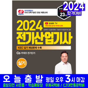 전기산업기사 실기 과년도 기출문제집 책 교재 유튜브 문제해설 2024, 윤조