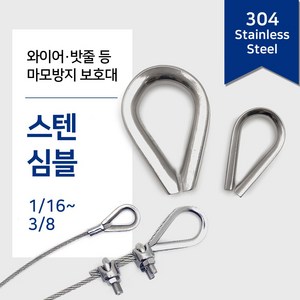 리우툴 스텐 심블 팀블 와이어 보호대 밧줄 고리 락킹 서스 SUS 와야크립 부속 마모방지, 스텐 심블(와이어보호대), 3/16 inch, 1개