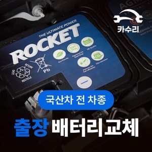 카수리 출장 자동차배터리 교체 (국산차), GB 60, 1개