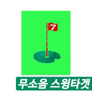 국내산 충격흡수 원단 무소음 골프타겟 방음 스윙타겟 140x180cm, 단품