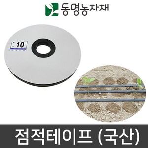 국산 점적테이프 점적호스 칩타입 동명농자재, 1개