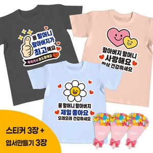 간편부착 일회용 의류스티커 세트, 9. 어버이날 다둥이, 1세트