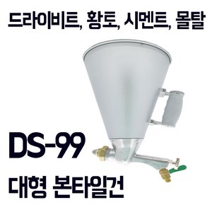 [본타일건] 대용량 본타일건 DS-99 드라이비트 황토 시멘트 몰탈 사용, 1개