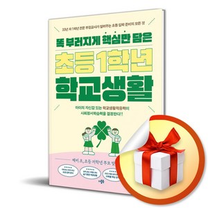 똑 부러지게 핵심만 담은 초등 1학년 학교생활 (마스크제공), 더블북, 김효신