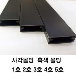 흑색 사각몰딩 사각몰드 쫄대 몰딩 전선정리 보호관, 사각몰드 흑색 4호