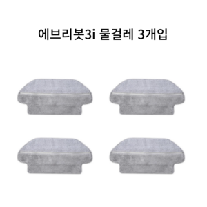 (호환) 에브리봇 3i 로봇 청소기 전용 건식 물걸레, 4개, 에브리봇 3i 물걸레