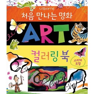 처음 만나는 명화: Art 컬러링북, 어스본코리아