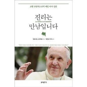 진리는 만남입니다:교황 프란치스코의 매일 미사 강론, 분도출판사