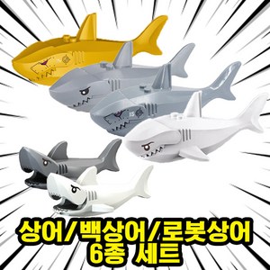 상어/백상어/로봇상어 호환블록 동물브릭피규어 6종, SHARK08. 상어/백상어/로봇상어 6종 세트(로켓), 1개