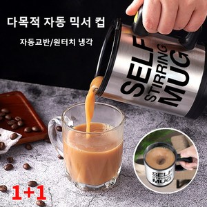 1+1 전동 커피 믹서 컵 자동 회전 자동 믹스컵 커피머그 텀블러 밀크 커피 잔 게으른 사람 믹서 컵, 400ml, 2개, 블랙-자동 커피 잔