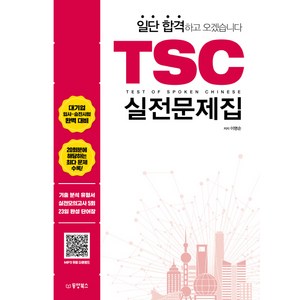 TSC 실전문제집:, 동양북스