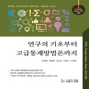 NSB9788998581558 새책-스테이책터 [연구의 기초부터 고급통계방법론까지]-SPSS Pocess Maco Amos HLM 실습-사람과경영