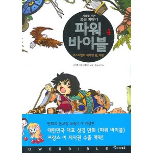 파워 바이블 4:이스라엘의 위대한 왕 다윗, 미래엔아이세움