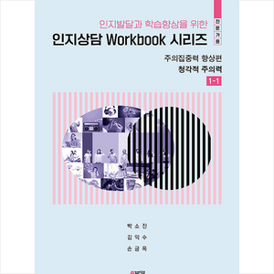 인지발달과 학습향상을 위한 인지상담 Wokbook 시리즈: 주의집중력 향상편, 박소진, 김익수, 손금옥, 박영스토리