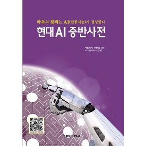 현대 AI 중반사전:바둑의 왕좌는 AI(인공지능)가 결정한다, 서림바둑 편찬회 편, 서림문화사