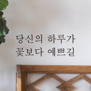 어썸투데이 예쁜 감성 문구 레터링 스티커 당신의 하루가 꽃보다 예쁘길, L-057, 검정